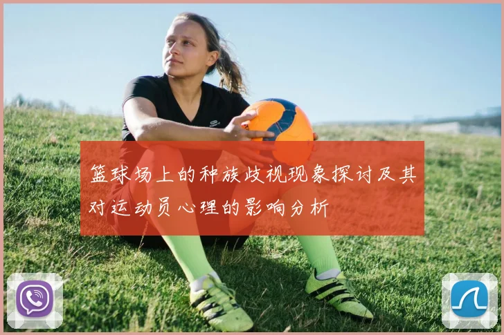 篮球场上的种族歧视现象探讨及其对运动员心理的影响分析