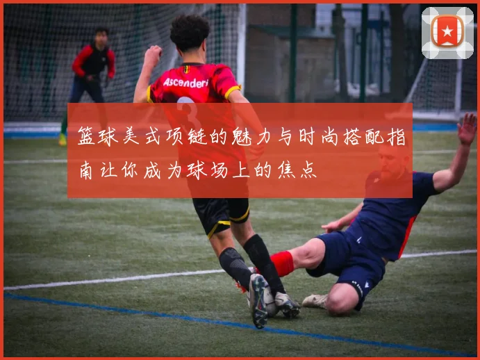 篮球美式项链的魅力与时尚搭配指南让你成为球场上的焦点