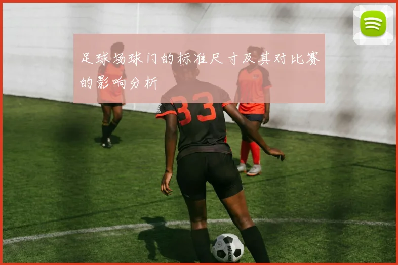 足球场球门的标准尺寸及其对比赛的影响分析