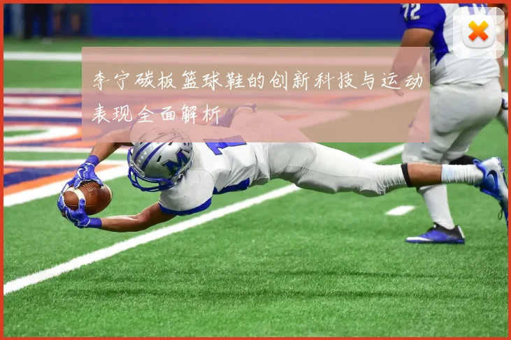 李宁碳板篮球鞋的创新科技与运动表现全面解析
