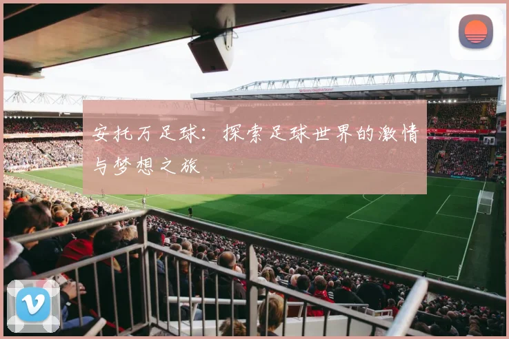 安托万足球：探索足球世界的激情与梦想之旅