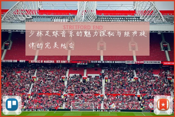 少林足球音乐的魅力探秘与经典旋律的完美结合