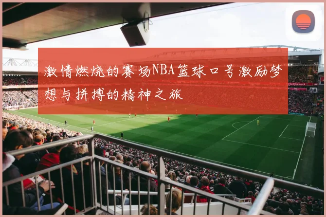 激情燃烧的赛场NBA篮球口号激励梦想与拼搏的精神之旅