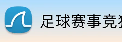 足球赛事竞猜 Logo